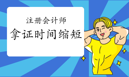 好消息！注册会计师拿证时间缩短