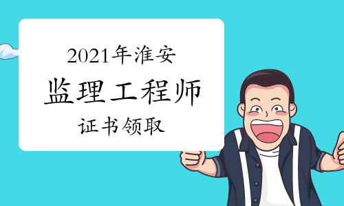 2021年江苏淮安职业资格证书领取通知