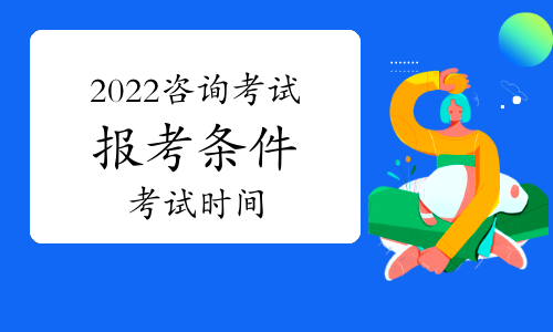 2022年咨询工程师考试时间及报考条件