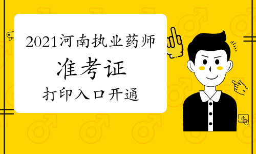 中国人事考试网2021年河南执业药师准考证打印入口已开通！