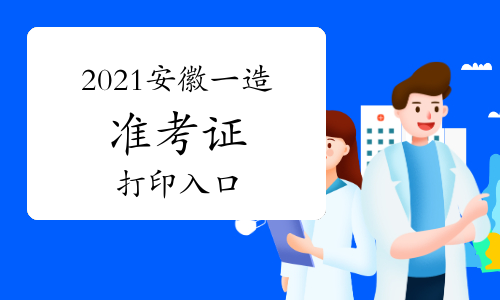 2021安徽一级造价师准考证打印入口