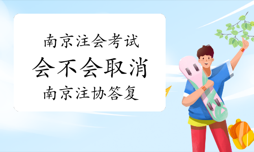 南京出现疫情，注会考试会不会取消?南京注协给出答复?
