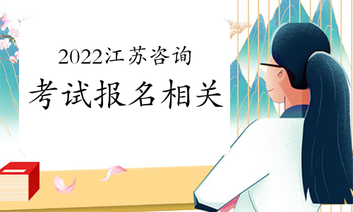 江苏2022年咨询工程师考试报名预测：报名时间及入口