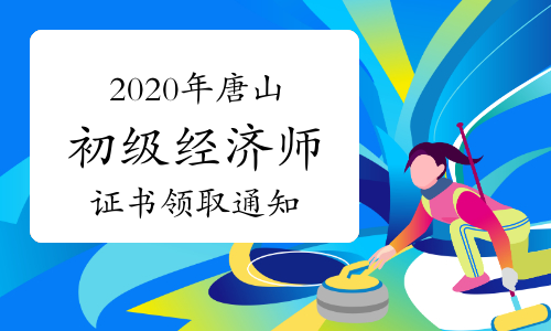 2020年唐山初级经济师证书领取通知