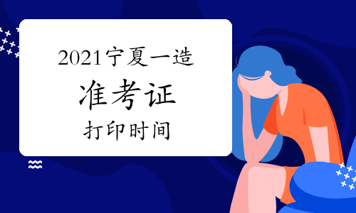 2021宁夏一级造价师准考证打印时间：10月25日-31日