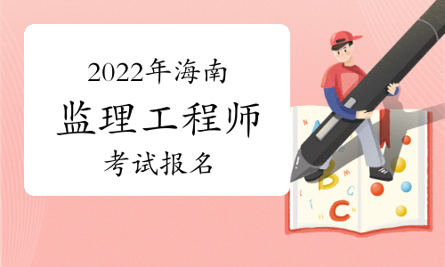 中国人事考试网2022年海南监理工程师报名入口官网