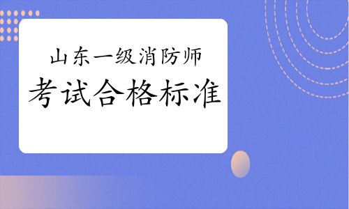 2021年山东一级消防工程师考试多少分及格?