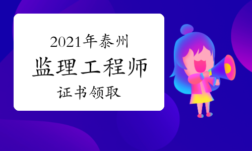 2021年泰州市监理工程师(含增项)证书免费邮寄通知