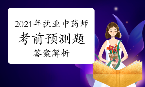 2021年执业中药师考试考前预测题及答案解析
