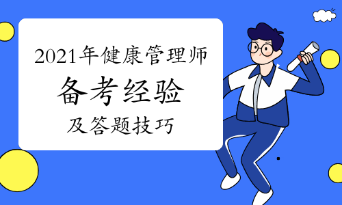 2021年健康管理师备考经验及答题技巧