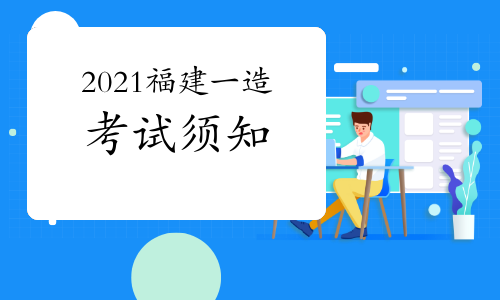 2021年福建一级造价工程师考试须知