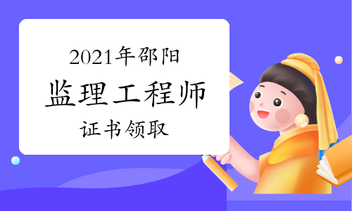 2021年邵阳监理工程证书发放通知