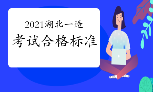 2021年湖北一级造价师考试合格标准