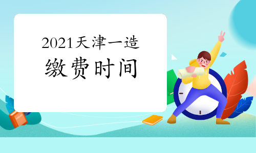 2021天津一级造价师考试缴费时间将于8月30日截止