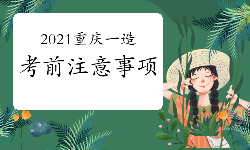 2021年重庆一级造价师考前注意事项