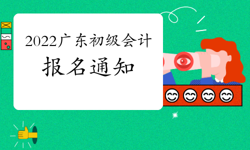 2022年广东省初级会计考试报名通知将于10月份公布