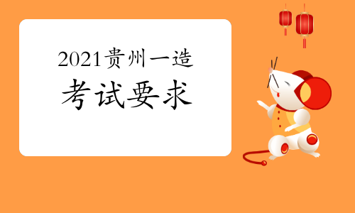2021贵州一级造价工程师考试要求