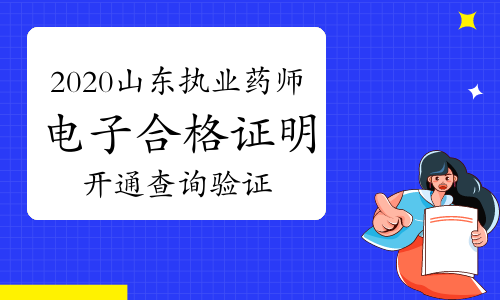 2020年山东执业药师电子合格证明已开通查询验证！