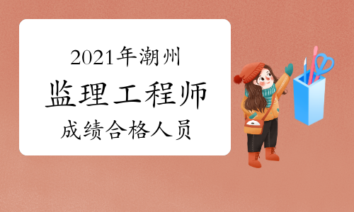 潮州人社局公示2021年监理工程师考试成绩合格名单