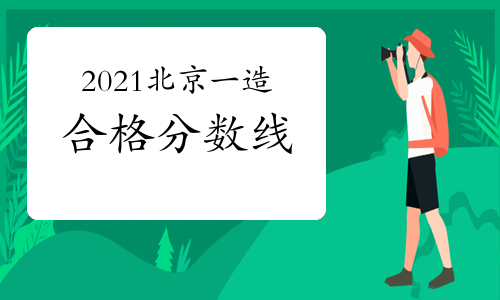 2021年北京一级造价工程师合格分数线