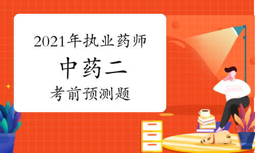2021年执业药师《中药学专业知识二》考前预测题及答案解析