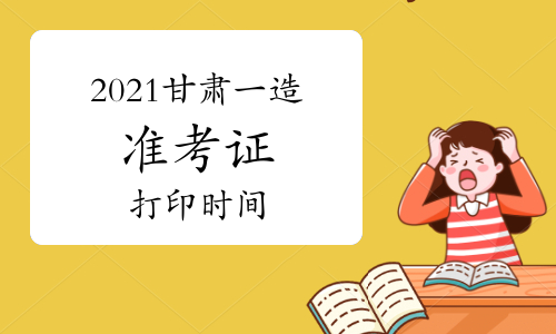 2021甘肃一级造价师准考证打印时间：10月26日-31日