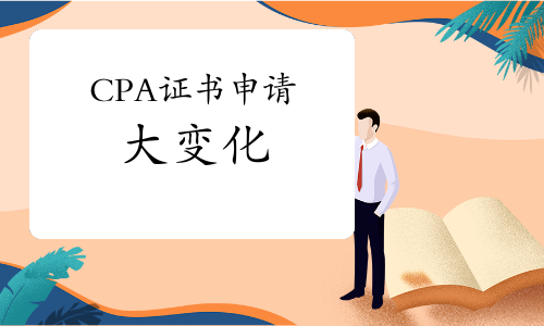 速看，CPA证书申请大变化！