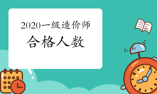 2020一级造价师合格人数较去年有所增长，但预估通过率变化不太大
