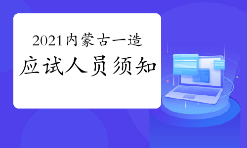 2021年内蒙古一级造价工程师应试人员须知