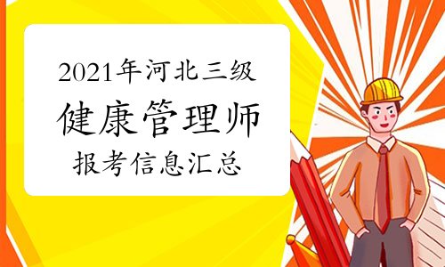 2021年河北三级健康管理师报考信息汇总