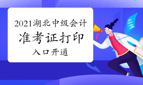 2021年湖北省中级会计延期考试准考证打印入口今日开通