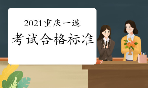 2021年重庆一级造价师考试合格标准