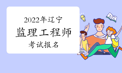 2022年辽宁注册监理工程师报名入口