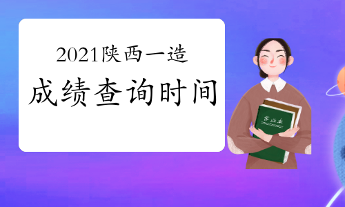 2021年陕西一级造价工程师成绩查询时间