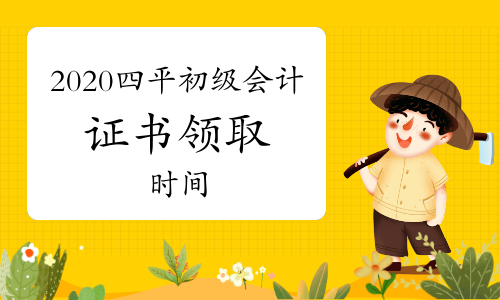 四平市2020年初级会计证书开始发放了吗，如何领取?