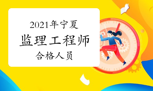 2021年宁夏监理工程师考试拟合格人员名单公示