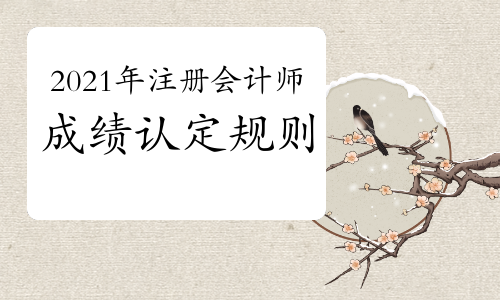 2021年注册会计师成绩认定规则