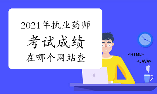 2021年执业药师考试成绩在哪个网站查询？