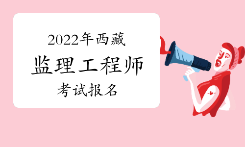 2022西藏监理工程师报名时间