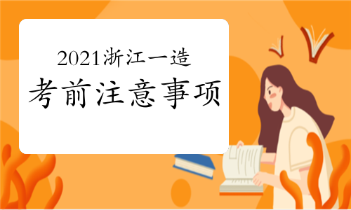 2021年浙江一级造价师考前注意事项