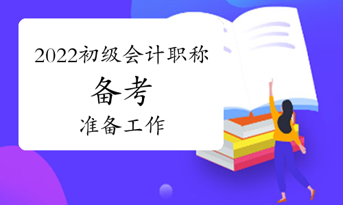 2022年初级会计职称备考前准备工作