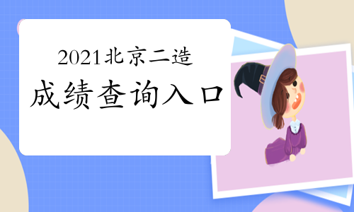 2021年北京二级造价工程师考试成绩查询入口开通！