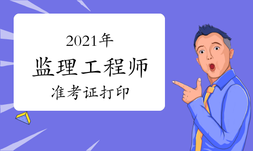 2021年陕西监理工程师准考证打印时间已公布