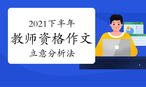 2021年下半年教师资格证考试作文七步立意分析法