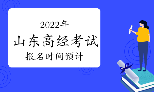 2022年山东省高级经济师考试报名时间预计