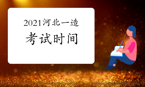 2021河北一级造价师各科目考试时间安排