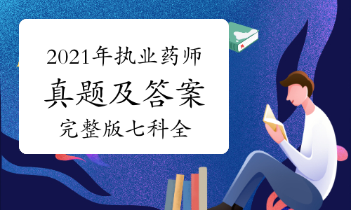 2021年执业药师考试真题及答案完整版七科全