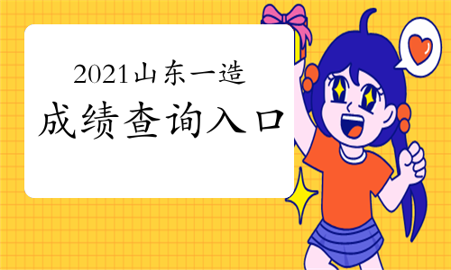 2021山东一级造价工程师成绩查询入口