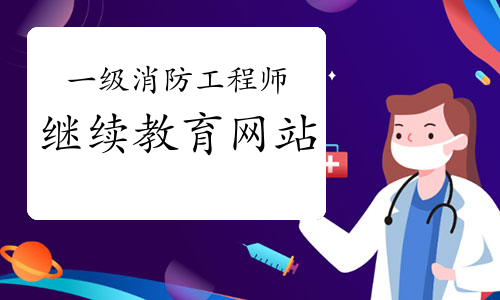 2021年河北一级消防工程师继续教育网站