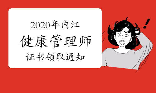 2020年度内江市健康管理师（三级）职业资格鉴定合格人员证书的的通知
